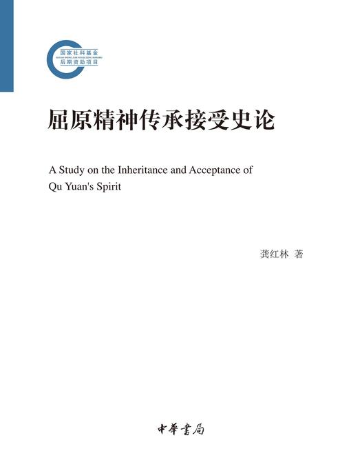 Title details for 屈原精神传承接受史论 by 龚红林著 - Available